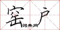 田英章窑户楷书怎么写