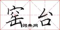 田英章窑台楷书怎么写
