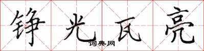 田英章铮光瓦亮楷书怎么写