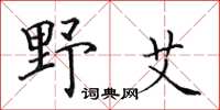 田英章野艾楷书怎么写