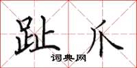 田英章趾爪楷书怎么写