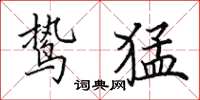 田英章鸷猛楷书怎么写
