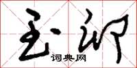 刘少英玉卵草书怎么写