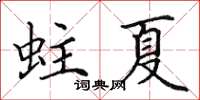 田英章蛀夏楷书怎么写