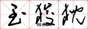 刘少英玉狻猊草书怎么写