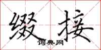 田英章缀接楷书怎么写