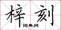 田英章梓刻楷书怎么写
