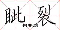 田英章眦裂楷书怎么写
