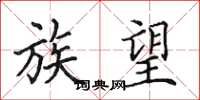 田英章族望楷书怎么写