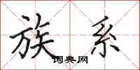 田英章族系楷书怎么写