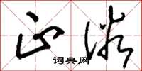 刘少英正俗草书怎么写
