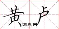 田英章黄卢楷书怎么写