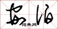 刘少英安泊草书怎么写