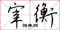 钱沛云宰衡行书怎么写