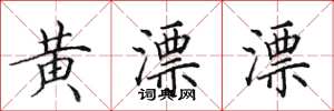 田英章黄漂漂楷书怎么写