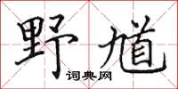 田英章野馗楷书怎么写