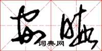 刘少英安暇草书怎么写