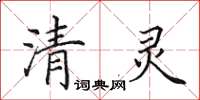 田英章清灵楷书怎么写