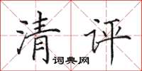 田英章清评楷书怎么写