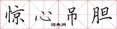 田英章惊心吊胆楷书怎么写