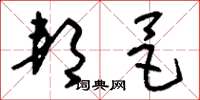 刘少英邦邑草书怎么写