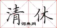 田英章清休楷书怎么写