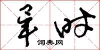 刘少英毕时草书怎么写