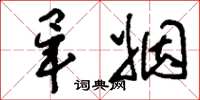 刘少英毕姻草书怎么写