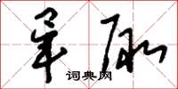 刘少英毕陬草书怎么写