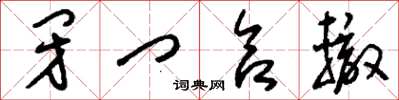刘少英闭门合辙草书怎么写