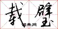 钱沛云载璧行书怎么写