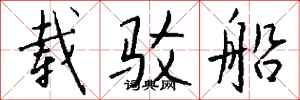 钱沛云载驳船行书怎么写