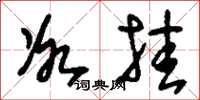 刘少英冰挂草书怎么写