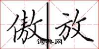 田英章傲放楷书怎么写