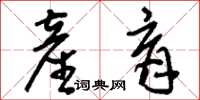 刘少英产育草书怎么写