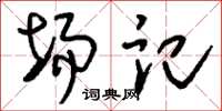 刘少英场记草书怎么写