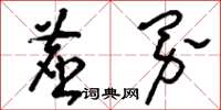 刘少英尘界草书怎么写