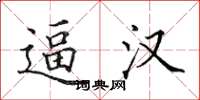 田英章逼汉楷书怎么写