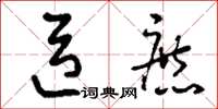 刘少英臣庶草书怎么写