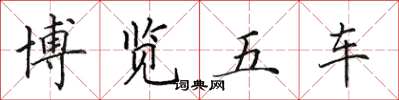 田英章博览五车楷书怎么写