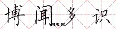 田英章博闻多识楷书怎么写