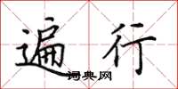 田英章遍行楷书怎么写