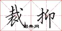 田英章裁抑楷书怎么写