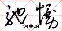 刘少英弛慢草书怎么写