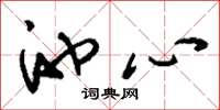 刘少英池心草书怎么写