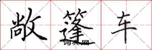 田英章敞篷车楷书怎么写