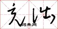 刘少英充诎草书怎么写