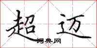 田英章超迈楷书怎么写