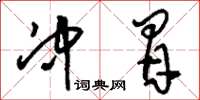 刘少英冲冒草书怎么写