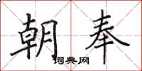 田英章朝奉楷书怎么写